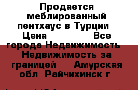 Продается меблированный пентхаус в Турции › Цена ­ 195 000 - Все города Недвижимость » Недвижимость за границей   . Амурская обл.,Райчихинск г.